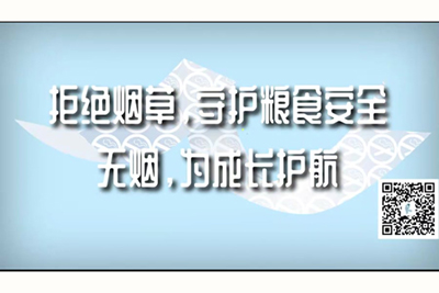 嗯嗯啊使劲操骚逼视频拒绝烟草，守护粮食安全